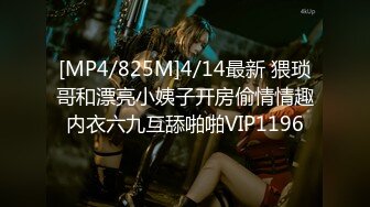 [MP4/825M]4/14最新 猥琐哥和漂亮小姨子开房偷情情趣内衣六九互舔啪啪VIP1196