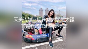 天美传媒--现在女大学生太骚了穿着JK在酒店玩得嗨