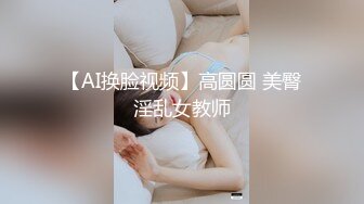 【AI换脸视频】高圆圆 美臀淫乱女教师