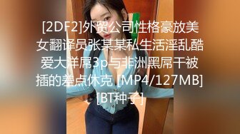 [2DF2]外贸公司性格豪放美女翻译员张某某私生活淫乱酷爱大洋屌3p与非洲黑屌干被插的差点休克 [MP4/127MB][BT种子]