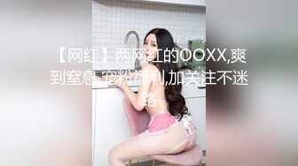 【网红】两网红的OOXX,爽到窒息,宠粉福利,加关注不迷路