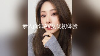 素人面试AV女优初体验