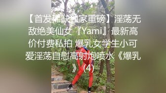 【首发稀缺独家重磅】淫荡无敌绝美仙女『Yami』最新高价付费私拍 爆乳女学生小可爱淫荡自慰高射炮喷水《爆乳》 (4)