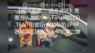 《稀缺重磅㊙️猎奇资源》贵圈万人追踪OnlyFans网红CDTANT闺蜜Ljy解锁私拍3P4P各种淫乱场面令人乍舌第二弹 (6)