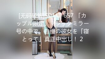 [无码破解]SDMT-657 「カップル限定」マジックミラー号の中で、自慢の彼女を「寝とって」真正中出し！ 2