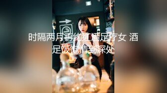 时隔两月再约红酒足疗女 酒足饭饱情到深处