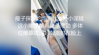 瘦子探花约炮黑丝女仆小淫娃 这小嫩比草着就是带劲 多体位爆草蹂躏好刺激射在脸上