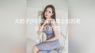 大奶子少妇偷偷背着上班的老公出门约炮