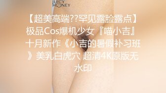 【超美高端??罕见露脸露点】极品Cos爆机少女『喵小吉』十月新作《小吉的暑假补习班》美乳白虎穴 超清4K原版无水印