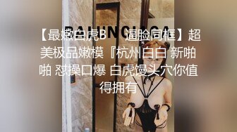 【最嫩白虎B❤️逼脸同框】超美极品嫩模『杭州白白 新啪啪 怼操口爆 白虎馒头穴你值得拥有