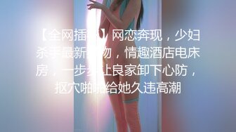 【全网插花】网恋奔现，少妇杀手最新猎物，情趣酒店电床房，一步步让良家卸下心防，抠穴啪啪给她久违高潮