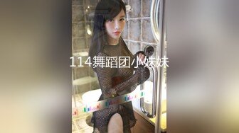 114舞蹈团小妹妹