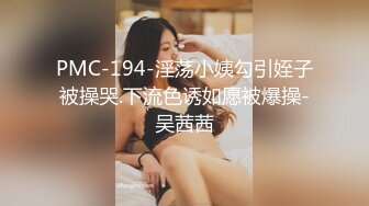 PMC-194-淫荡小姨勾引姪子被操哭.下流色诱如愿被爆操-吴茜茜