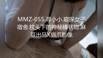 MMZ-055.寻小小.窥探女子宿舍.枕头下的神秘棒状物.麻豆出品X猫爪影像