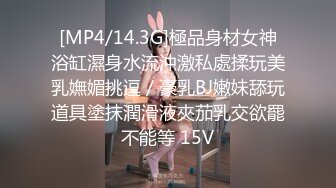 [MP4/14.3G]極品身材女神浴缸濕身水流沖激私處揉玩美乳嫵媚挑逗／豪乳BJ嫩妹舔玩道具塗抹潤滑液夾茄乳交欲罷不能等 15V