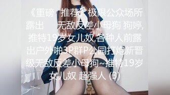 《重磅✅推荐》极限公众场所露出❤️无敌反差小母狗 狗婷,推特19岁女儿奴,各种人前露出户外啪3P群P公园打炮新晋级无敌反差小母狗~推特19岁女儿奴 超强人 (3)