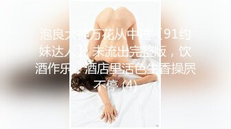 泡良大神万花从中过【91约妹达人】 未流出完整版，饮酒作乐，酒店里活色生香操屄不停 (4)