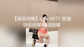 【麻豆传媒】mfk-0071 极强快乐传媒 精油按摩