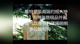 ⚫️⚫️推特顶级高端约炮大神【Yitai1】肉搏各路极品外围女神，霸气纹身狂野蹂躏啪啪多位贱母狗