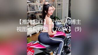 【推特网红】12位推特博主视图福利打包 【768V】 (9)