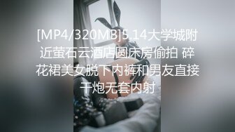 [MP4/320MB]5.14大学城附近萤石云酒店圆床房偷拍 碎花裙美女脱下内裤和男友直接干炮无套内射