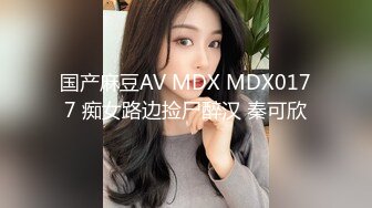 国产麻豆AV MDX MDX0177 痴女路边捡尸醉汉 秦可欣