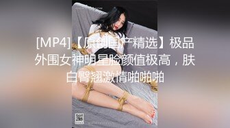 高端气质眼镜妹，颜值性格超好，互摸调情主动骑乘，浪叫呻吟好听