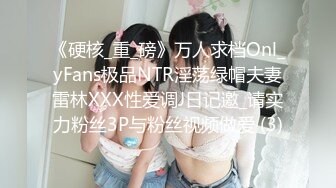 《硬核_重_磅》万人求档Onl_yFans极品NTR淫荡绿帽夫妻雷林XXX性爱调J日记邀_请实力粉丝3P与粉丝视频做爱 (3)