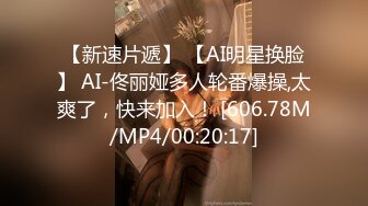 【新速片遞】 【AI明星换脸】 AI-佟丽娅多人轮番爆操,太爽了，快来加入！ [606.78M/MP4/00:20:17]