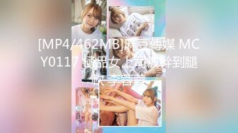 [MP4/462MB]麻豆傳媒 MCY0117 極品女上司被幹到腿軟 李蓉蓉