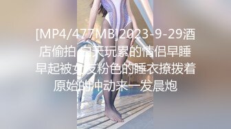 [MP4/477MB]2023-9-29酒店偷拍 白天玩累的情侣早睡早起被女友粉色的睡衣撩拨着原始的冲动来一发晨炮