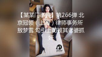 【某某门事件】第266弹 北京冠领（上海）律师事务所 敖梦雪 勾引上司被其老婆抓奸