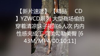 【新片速遞】 【精品❤️CD】YZWCD系列 大型商场偷拍穿着清凉妹子裙底6人次 内内性感夹成丁 完美勾勒美臀 [643M/MP4/00:10:11]