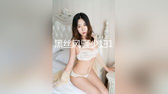 黑丝风骚少妇1