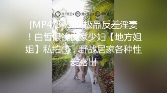 [MP4/3.73G]极品反差淫妻！白皙眼镜良家少妇【地方姐姐】私拍③，野战居家各种性爱露出