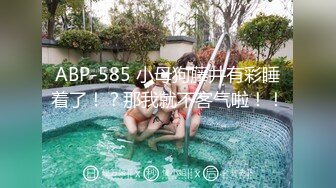 ABP-585 小母狗藤井有彩睡着了！？那我就不客气啦！！