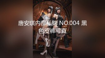 唐安琪内部私购 NO.004 黑色皮裤写真