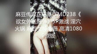 麻豆传媒正统新作MD238《欲女外送服务》5P激战 淫穴火锅 麻豆女神凌薇 高清1080P原版