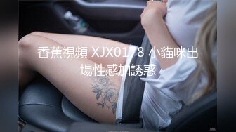 香蕉視頻 XJX0178 小貓咪出場性感加誘惑