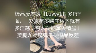 极品反差婊『Luvvv1』多P淫趴❤️外表有多端庄私下就有多淫荡，穷人女神富人精盆！美腿尤物魔鬼身材极品反差