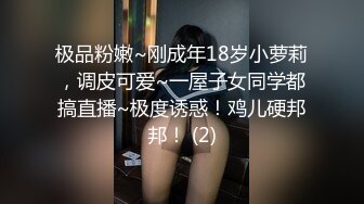 极品粉嫩~刚成年18岁小萝莉，调皮可爱~一屋子女同学都搞直播~极度诱惑！鸡儿硬邦邦！ (2)