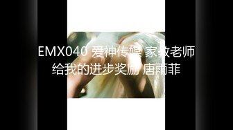 EMX040 爱神传媒 家教老师给我的进步奖励 唐雨菲