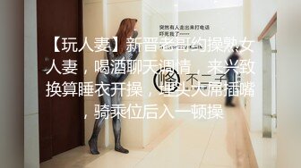 【玩人妻】新晋老哥约操熟女人妻，喝酒聊天调情，来兴致换算睡衣开操，埋头大屌插嘴，骑乘位后入一顿操