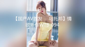 【国产AV首发❤️乌托邦】情欲新作WTB-094