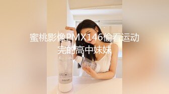 蜜桃影像PMX146偷看运动完的高中妹妹