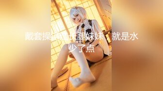 P站网红『LonelyMeow』喷水战洋屌 超高颜值极品完美身材 被大鸡巴干的不要不要的