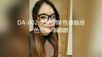 DA-002 大象传媒 性感魅惑色兔兔 李娜娜