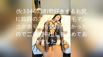 (fc3344638)男好きするお尻に抜群のスタイル、剛毛マンコが余りにも気持ちよかったので二連続中出しを決めておきました!  (2)