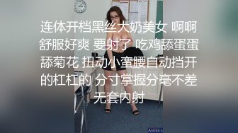 连体开档黑丝大奶美女 啊啊舒服好爽 要射了 吃鸡舔蛋蛋舔菊花 扭动小蛮腰自动挡开的杠杠的 分寸掌握分毫不差无套内射