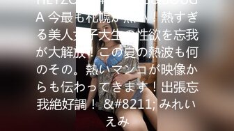 HEYZO 3149 GIRLS&BOUGA 今最も札幌が熱い！熱すぎる美人女子大生の性欲を忘我が大解放！この夏の熱波も何のその。熱いマンコが映像からも伝わってきます！出張忘我絶好調！ &#8211; みれいえみ